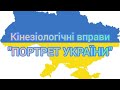 Розумна фізкультура / Кінезіологічні вправи &quot;Портрет України&quot;