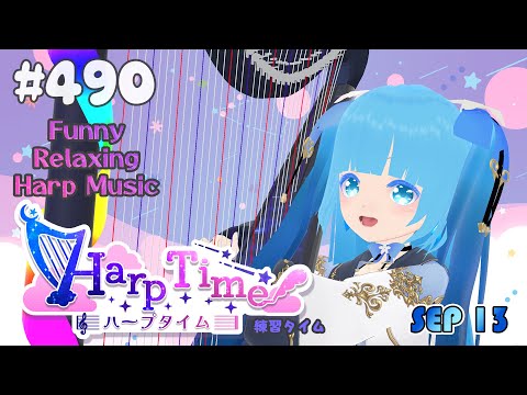 【 ハープタイム 】#490 ☁ ハープ弾き語り・演奏❄Playing HARP and Singing ❄【 空雪ルミア/ VTuber 】