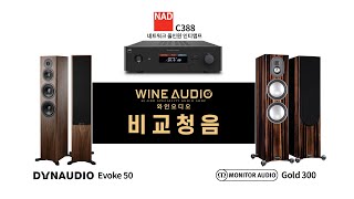 MonitorAudio 5G Gold 300 / DYNAUDIO Evoke 50 비교 시연 그리고 NAD C388 (네트워크 올인원 인티앰프)