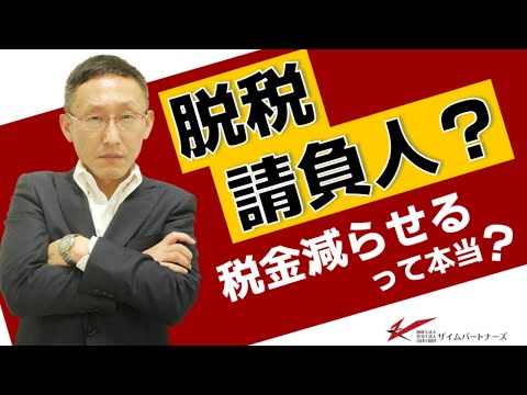 脱税請負人って何者？税金減らせるって本当？