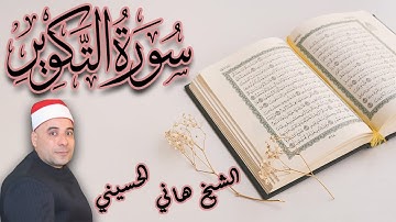 تلاوة خاشعة سورة التكوير | الشيخ هانى الحسينى