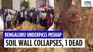 Bengaluru Underpass Accident: Soil Collapse Kills 1 Worker, Multiple Injured | Karnataka Breaking