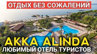 Отдых на уровне - Akka Alinda Hotel Отель Акка Алинда. Кемер. Турция 2021