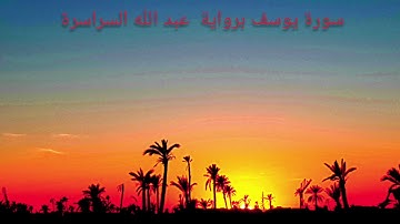 سورة يوسف برواية  عبد الله السراسرة ( سبحان الله)