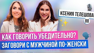 видео: КАК ГОВОРИТЬ УБЕДИТЕЛЬНО? Как разговаривать с мужчиной? 3 упражнения для красивого голоса картинка: КАК ГОВОРИТЬ УБЕДИТЕЛЬНО? Как разговаривать с мужчиной? 3 упражнения для красивого голоса