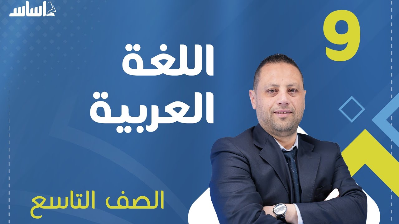 شرح النعت - الصف التاسع 9️⃣ ج1