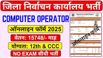 जिला निर्वाचन कार्यालय भर्ती 2025 || up computer operator online form || lucky verma