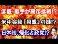 【激白】高市総理を有名俳優や歌手が続々批判！？日本初、帰化者政党を結成！？米中首脳会談でパンダ動く！？