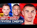 Группа смерти на Евро 2020! Роналду, Мбаппе и Нойер - кто пройдет дальше? @GOAL24