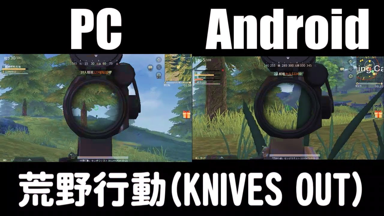 荒野行動 Pc版とandroid版の比較 Knives Out Youtube
