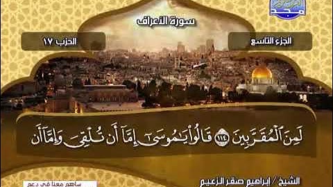 التلاوة: الجزء التاسع كاملأ  - الشيخ ابراهيم صقر الزعيم