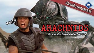 เปิดแฟ้มมอนสเตอร์ : Arachnids จักรวรรดิ์หมื่นขา ล่าล้างจักรวาล | Starship Troopers