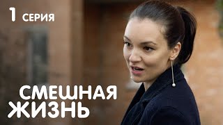 СМЕШНАЯ ЖИЗНЬ Серия 1. Мелодрама. Лучшие Сериалы для всей семьи