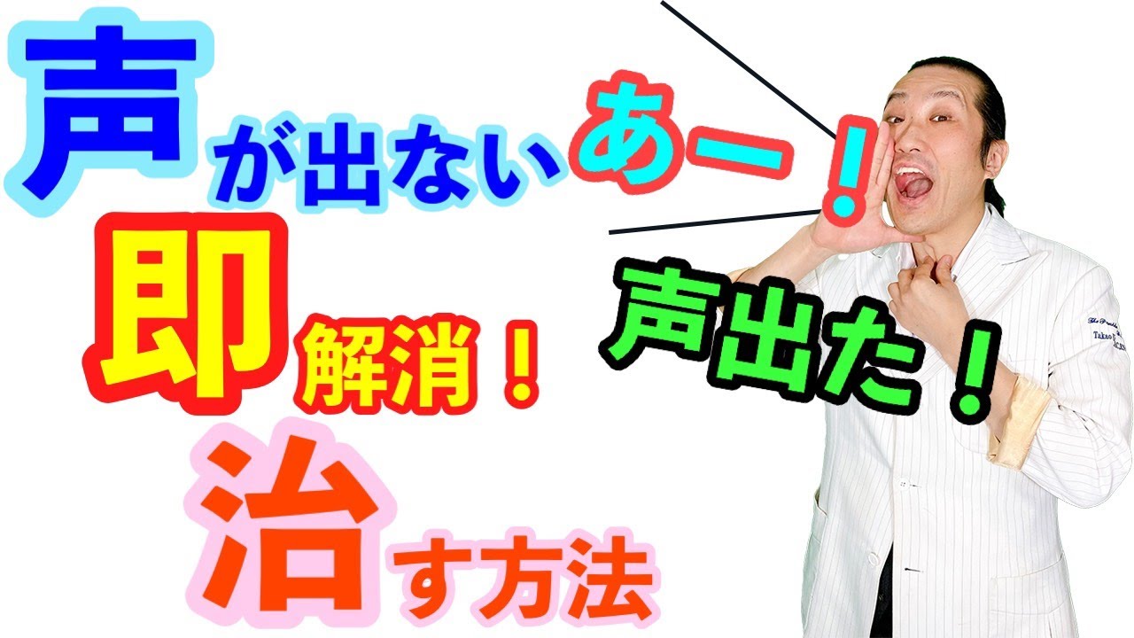 声 枯れ を 早く 治す 方法