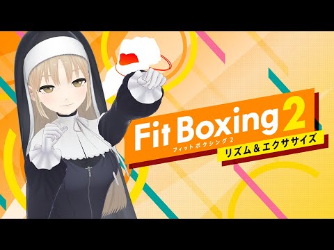 【Fit Boxing2】真剣に運動するだけ【にじさんじ/シスター・クレア】