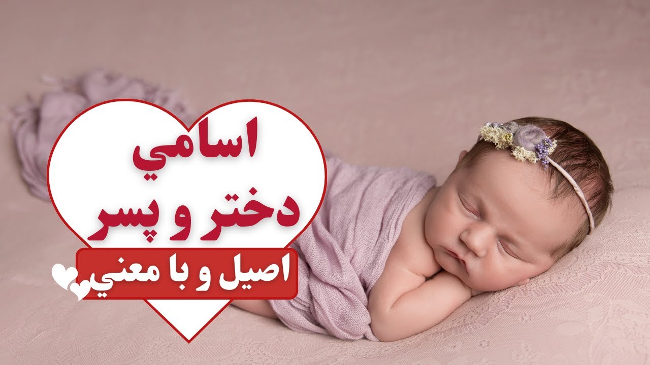 اسامی دختر و پسر جديد و امروزی (با معنی) (22)