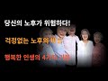 당신의 노후가 위험하다! 행복한 인생의 4가지 기둥 #노후지혜#행복힐링tv