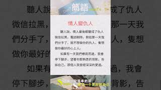情人变仇人-简语 #shorts #shortsyoutube #short #shortsfeed