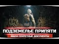 ИССЛЕДУЕМ ПУТЕПРОВОД ПРИПЯТЬ-1 ● Секретные Документы ● STALKER RP #26