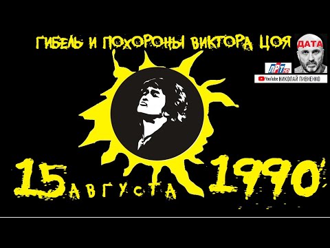 ГИБЕЛЬ И ПОХОРОНЫ ВИКТОРА ЦОЯ - 15-19 августа 1990 года