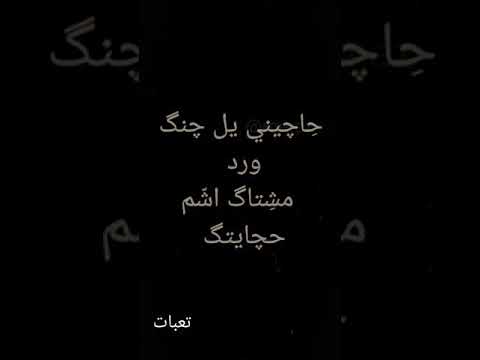 ح اچيني يل چنگ ورد مش تاگ اش م حچايتگ