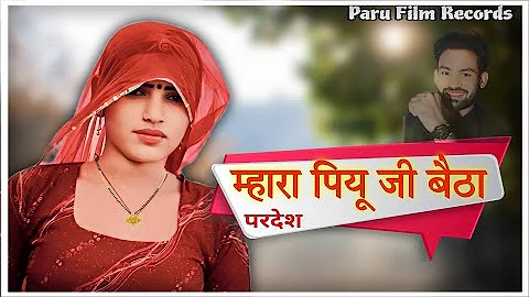 थारी सोगध डरपू  न्यू राजस्थानीं सॉंग पॉपुलर #NEWRAJASTHANI2024