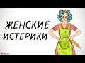 Как реагировать на женские истерики.