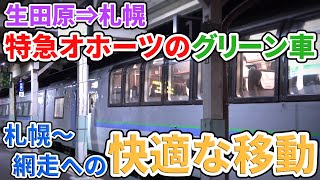 【生田原～札幌】キハ183系、特急オホーツのグリーン車に乗ってきた。