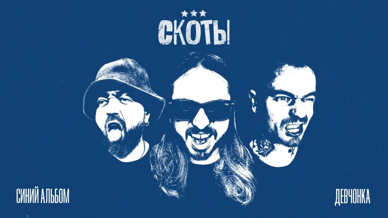 Ver скоты - девчонка no YouTube Ver скоты - девчонка no YouTube