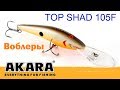 Троллинговый воблер Akara Top Shad 105F (обзор эксперта)