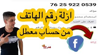 طريقة ازالة رقم هاتفك من حساب الفيسبوك المعطل || ازالة رقم هاتفي من حساب معطل حصريا 2020