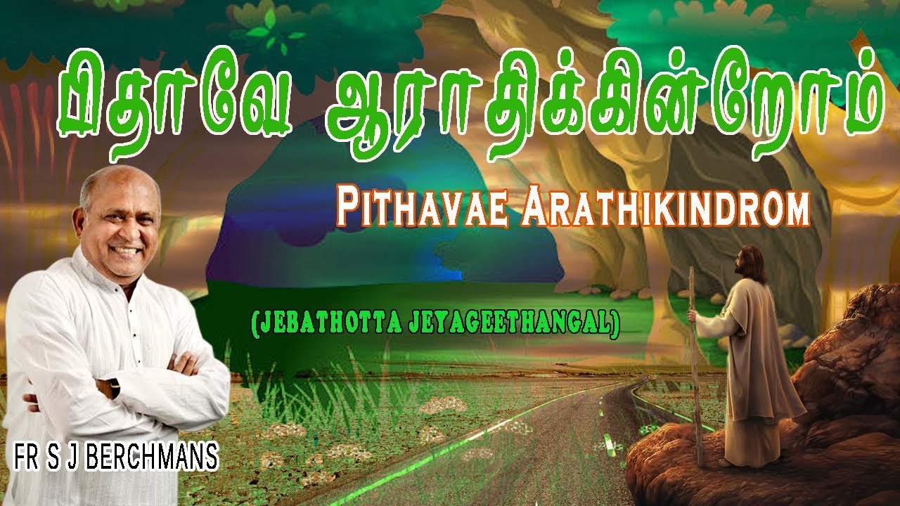 Pithavae Arathikindrom Fr SJ Berchmans  Jebathotta Jayageethangal  Lyrics Video  Lyrics Video