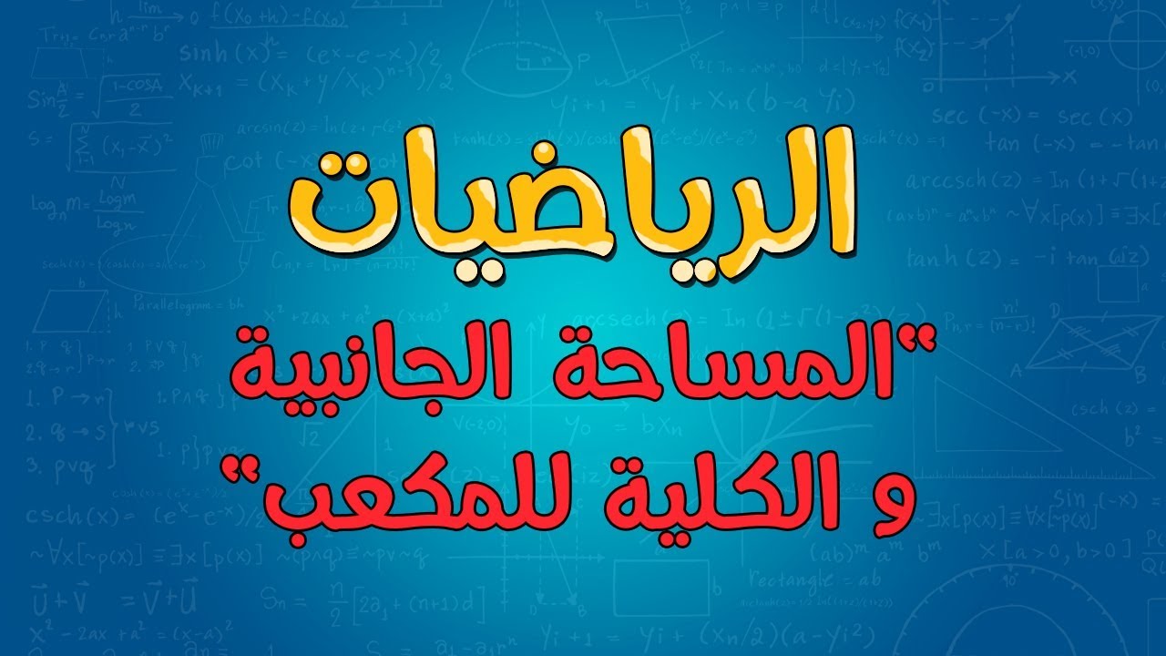 الرياضيات | المساحة الجانبية و الكلية للمكعب