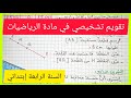 تقويم تشخيصي في مادة الرياضيات للسنة الرابعة إبتدائي
