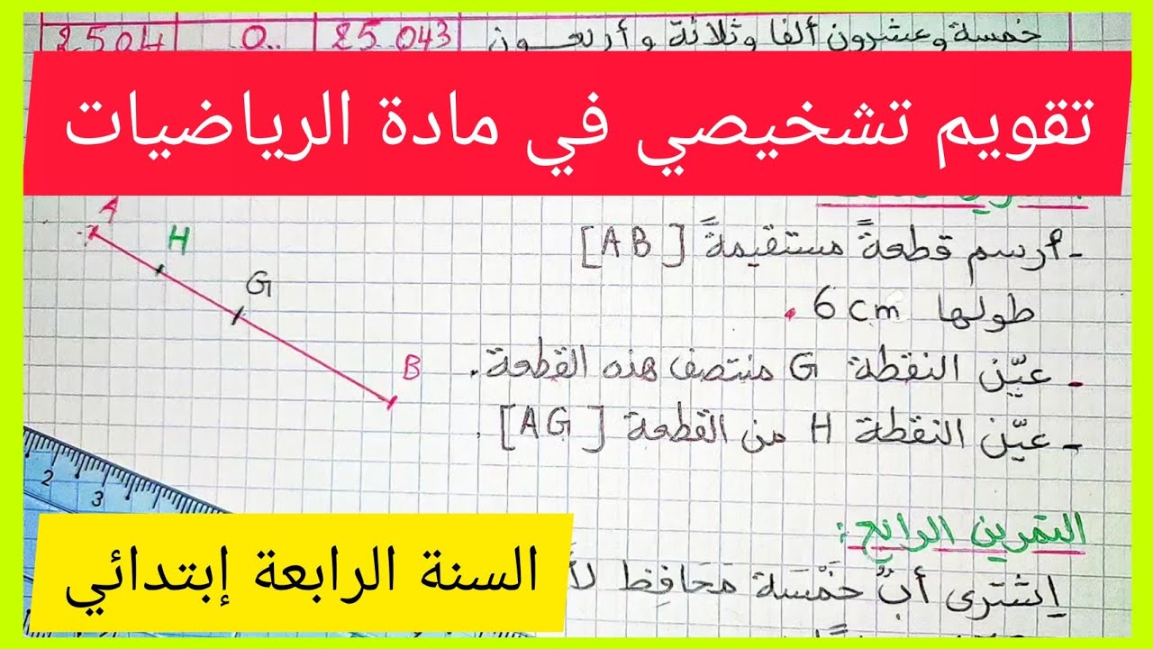 تقويم تشخيصي في مادة الرياضيات للسنة الرابعة إبتدائي
