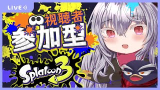 【#スプラトゥーン3】視聴者参加型、初心者だけどよろしく！【#ギガ丸】＃3