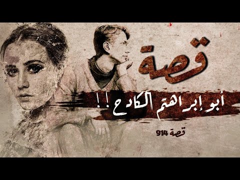 914 قصة أبوابراهيم الكادح