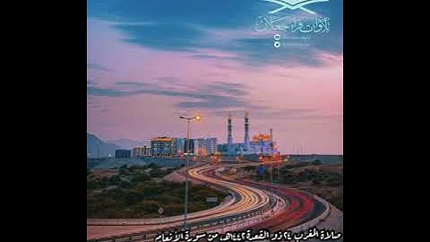 صلاة المغرب ٢٤ ذو القعدة ١٤٤٢هـ من سورة الأنعام، بصوت القارئ / حامد بن حمد الساعدي - حفظه الله -