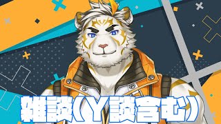 雑談とY談【虎守イカズチ】