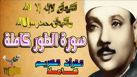 52  سورة الطور كاملة   الشيخ عبد الباسط عبد الصمد تلاوة نادرة