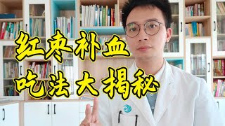 红枣补血但3类人吃红枣相当于吃“毒药”盘点气血不足典型症状别再吃错了【英德中医何医生】