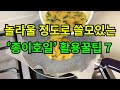 놀라울 정도로 쓸모있는 ‘종이호일’ 활용꿀팁 7 / 이건 몰랐죠?! 종이호일 하나로 가능한 7가지 꿀팁