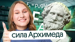 РАЗБЕРИСЬ С СИЛОЙ АРХИМЕДА ЗА 5 МИНУТ!