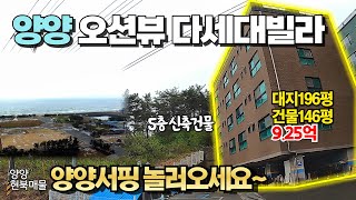 양양 서핑성지, 신축 다세대 빌라 16세대가 9.25억, 반값매물에 나왔어요~