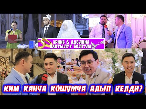 ЭРНИС АЙДАРАЛИЕВДИН УЙЛОНУУ ТОЮНАН РЕПОРТАЖ! | НУРЛАН НАСИП КЕЧИГИП КЕЛДИ | ФРУНЗЕ ТВ | ТОЙ