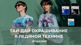 видео: ТАЙ-ДАЙ ОКРАШИВАНИЕ В ЛЕДЯНОЙ ТЕХНИКЕ 🧊 красителями DROP 🧊 картинка: ТАЙ-ДАЙ ОКРАШИВАНИЕ В ЛЕДЯНОЙ ТЕХНИКЕ 🧊 красителями DROP 🧊
