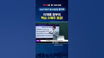 이재명 정부의 핵심 수혜주 점검!｜정지우 어드바이저의 2025년 하반기 증시대전망 [증시대전망] #shorts