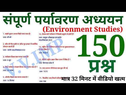 पर्यावरण अध्ययन (EVS) के 150 प्रश्न || Online Study with Dk