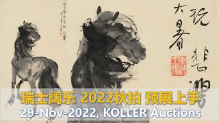 [上手] 瑞士阔乐 亚洲艺术 2022秋拍 - 预展上手 - KOLLER Auctions 29-Nov-2022