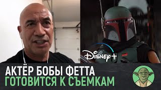 Звездные войны Темуэра Моррисон Боба Фетт про съемки сольного сериала Star Wars The book of Boba Fett